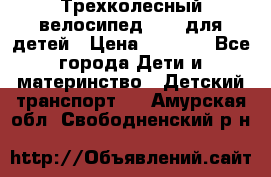 Трехколесный велосипед Puky для детей › Цена ­ 6 500 - Все города Дети и материнство » Детский транспорт   . Амурская обл.,Свободненский р-н